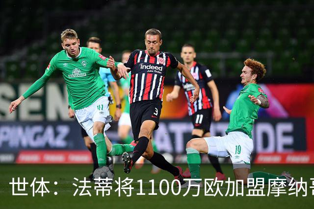 世体：法蒂将1100万欧加盟摩纳哥，特狮、卡萨多预计也将离队