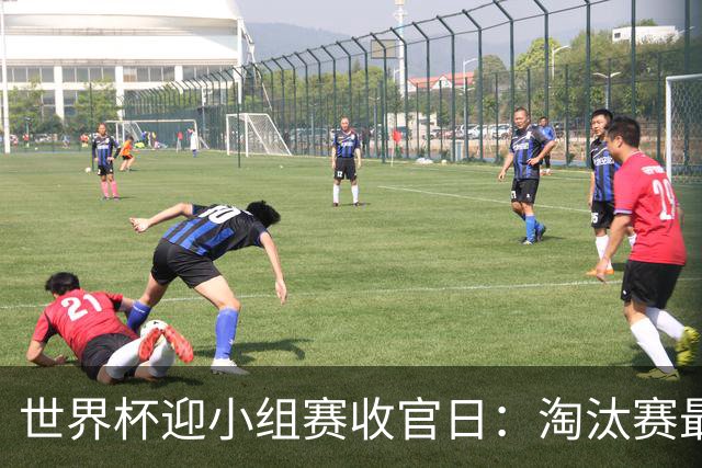 世界杯迎小组赛收官日：淘汰赛最后四席将从八队中产生
