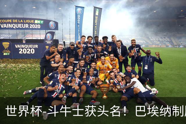 世界杯-斗牛士获头名！巴埃纳制胜 西班牙1-0送十人乌拉圭出局