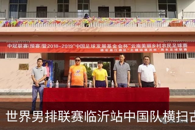 世界男排联赛临沂站中国队横扫古巴队获赛季首胜
