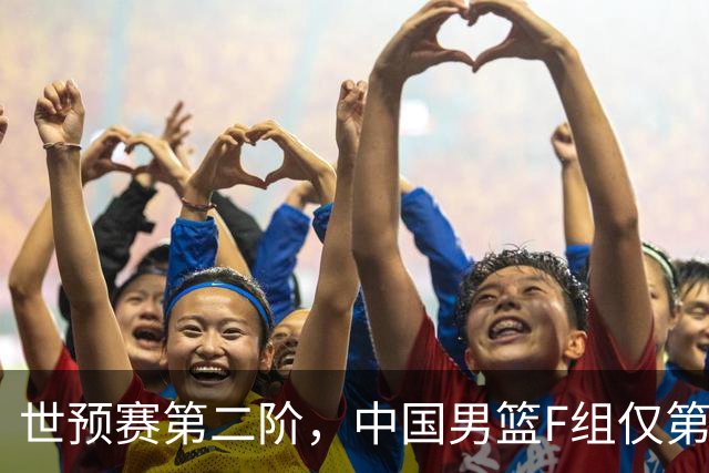 世预赛第二阶，中国男篮F组仅第五！都是生死战，输1场无缘世界杯