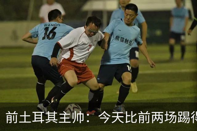 前土耳其主帅：今天比前两场踢得好得多，但我们本该出线！