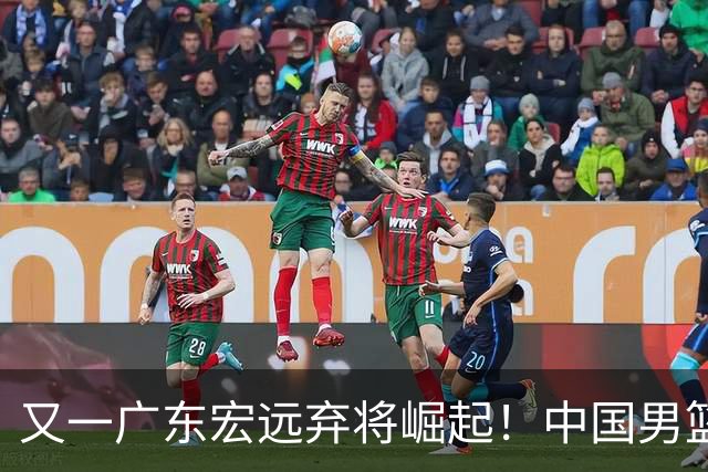 又一广东宏远弃将崛起！中国男篮20岁混血新星闪耀：砍28+11+5