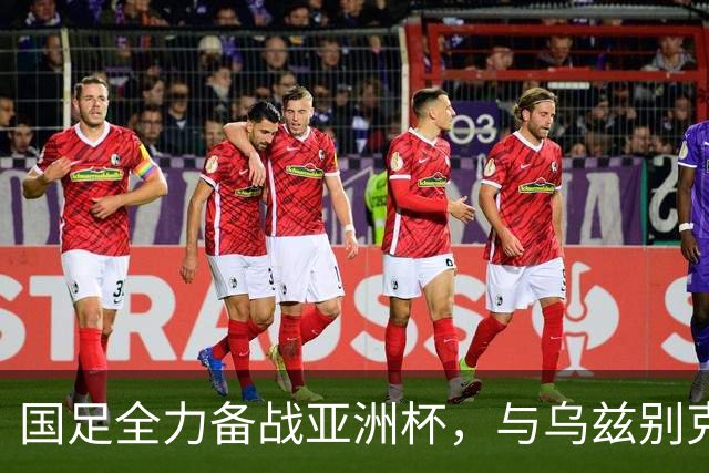 国足全力备战亚洲杯，与乌兹别克斯坦和朝鲜的热身赛基本敲定，短期内不会与佛得角交手，一旦佛足协发出正式邀约，中国足协会认真考虑
