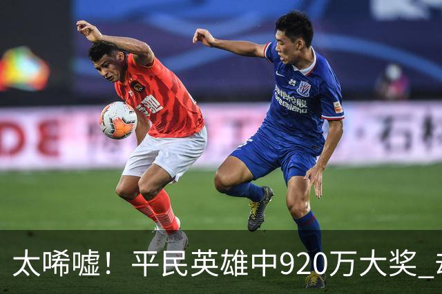 太唏嘘！平民英雄中920万大奖 却因离奇车祸丧命