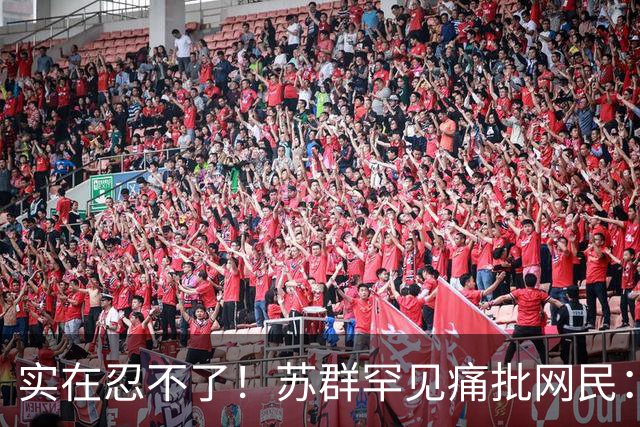 实在忍不了！苏群罕见痛批网民：缺少同理心，全力支持杜锋，更换主帅时点特殊