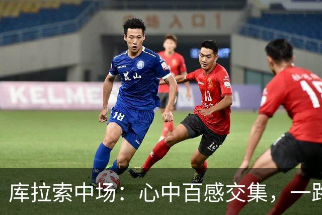 库拉索中场：心中百感交集，一路走来不易，现在库拉索走向了世界