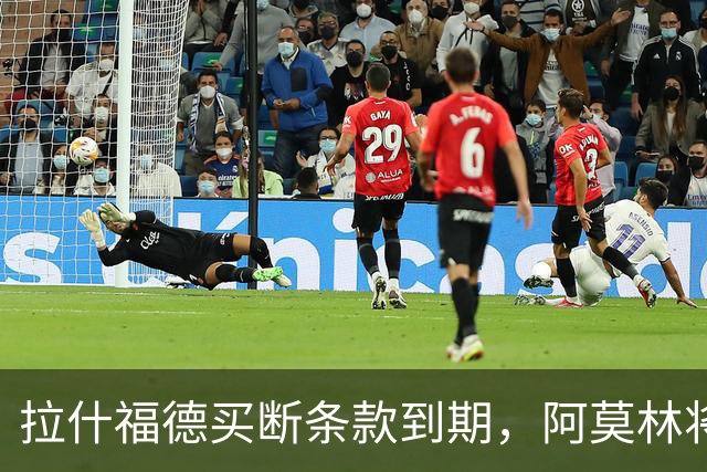 拉什福德买断条款到期，阿莫林将执教AC米兰，曼联止损1000万英镑