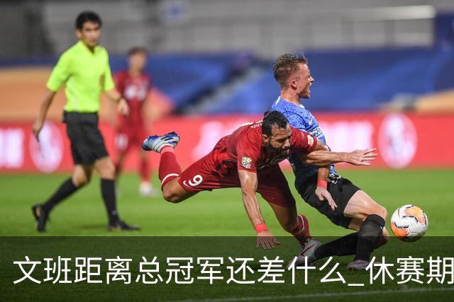 文班距离总冠军还差什么 休赛期救赎从增重开始？