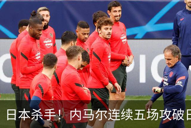 日本杀手！内马尔连续五场攻破日本球门 进9球历史最多