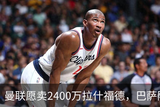 曼联愿卖2400万拉什福德，巴萨除外！曝其世界杯努力进球仍为吸引巴萨