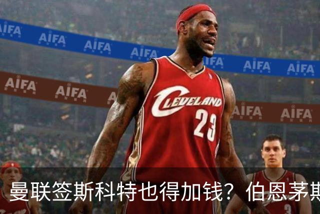 曼联签斯科特也得加钱？伯恩茅斯称8000万不卖！布阿迪已标价1亿
