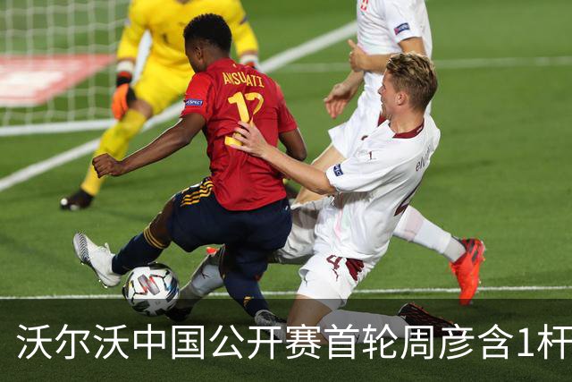 沃尔沃中国公开赛首轮周彦含1杆之差单独第二