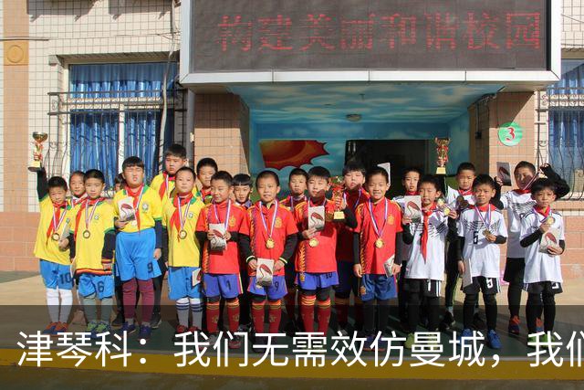 津琴科：我们无需效仿曼城，我们需要超越他们