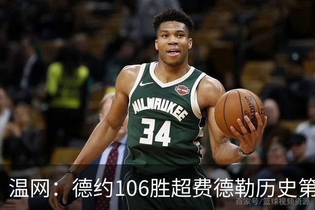 温网：德约106胜超费德勒历史第一 辛纳3-0横扫进八强