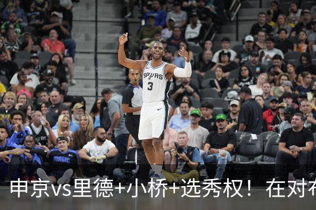 申京vs里德+小桥+选秀权！在对布朗的争夺战中黄蜂的报价优于火箭
