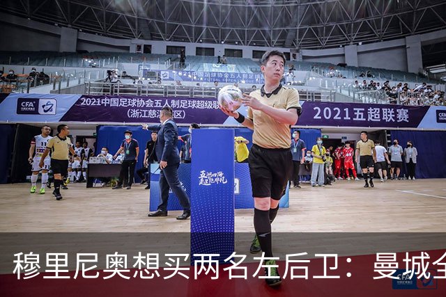 穆里尼奥想买两名左后卫：曼城全面手主推，阿森纳昔日爱徒是备选