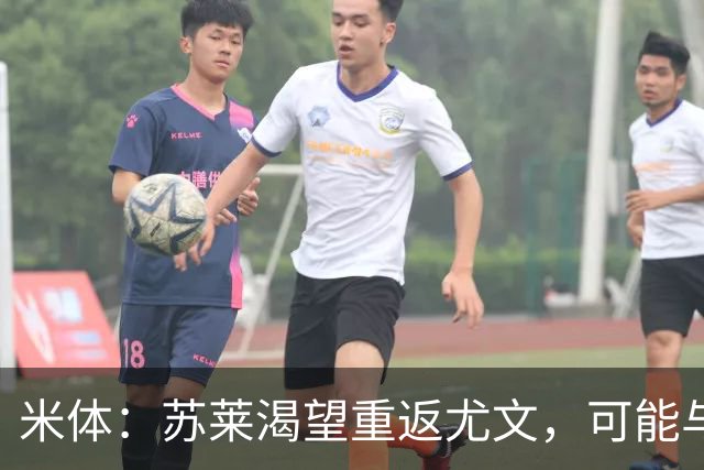 米体：苏莱渴望重返尤文，可能与加斯佩里尼想要的库普梅纳斯互换