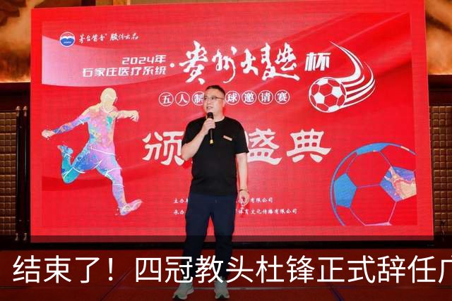 结束了！四冠教头杜锋正式辞任广东队主帅