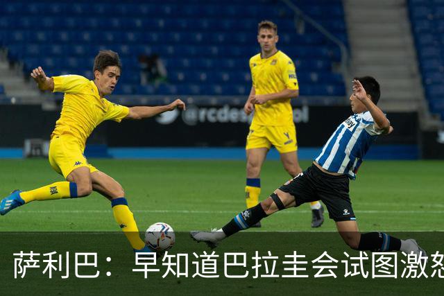 萨利巴：早知道巴拉圭会试图激怒我们，裁判本可以给他们几张黄牌