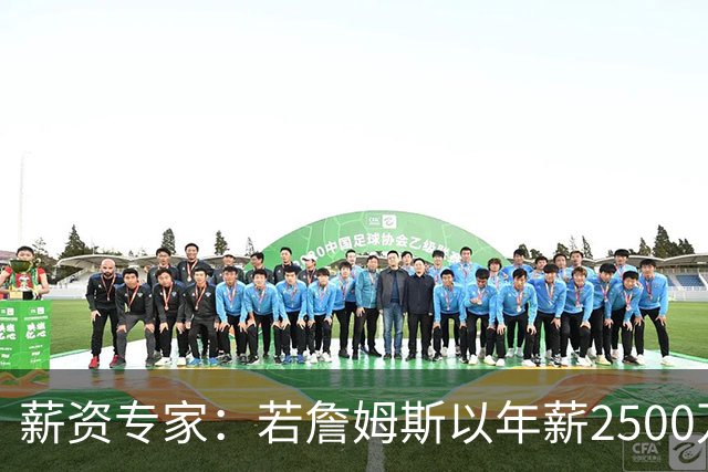 薪资专家：若詹姆斯以年薪2500万续约 湖人将最多拥有2500万空间