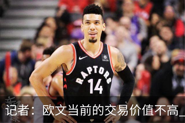 记者：欧文当前的交易价值不高 复出后或许提高但也可能继续降低