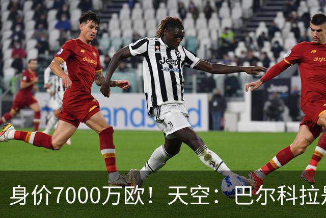 身价7000万欧！天空：巴尔科拉是红军追迪奥曼德失败的第一备选