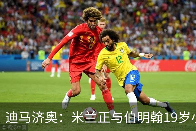 迪马济奥：米兰正与伯明翰19岁小将盖尼耶谈判 切尔西也在关注他