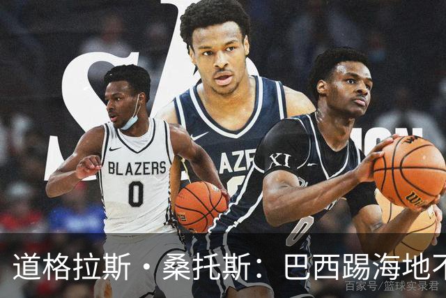道格拉斯·桑托斯：巴西踢海地不能大意 盼内马尔能恢复最佳状态