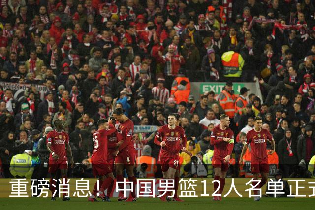 重磅消息！中国男篮12人名单正式公布，期待最强新秀的表现