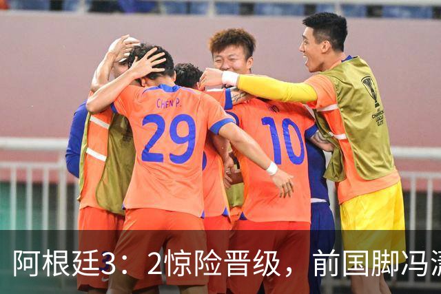 阿根廷3：2惊险晋级，前国脚冯潇霆一针见血道出原因，分析得非常专业
