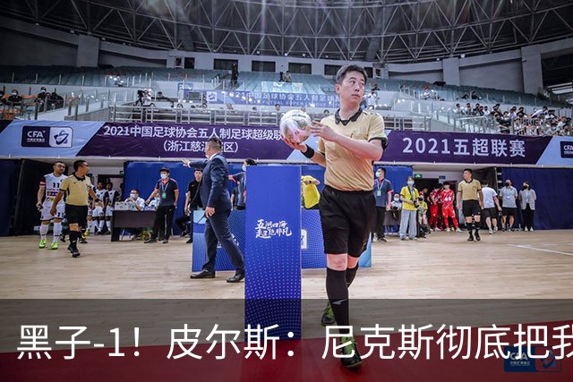 黑子-1！皮尔斯：尼克斯彻底把我打服了 你们夺冠实至名归