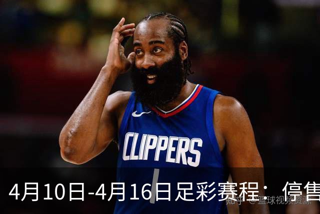 4月10日-4月16日足彩赛程：停售4期 欧冠在列