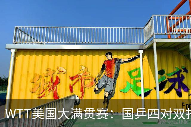 WTT美国大满贯赛：国乒四对双打进八强 王曼昱单打爆冷出局